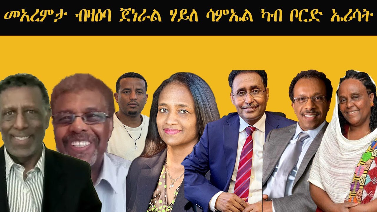 𝐄𝐑𝐈𝐒𝐀𝐓: መአረምታ ብዛዕባ ጀነራል ሃይለ ሳምኤል ካብ ቦርድ ኤሪሳት