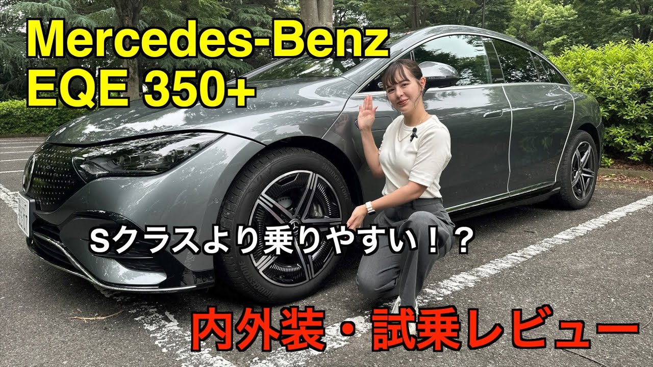 Mercedes-Benz EQE 350+【試乗&レビュー】: Eクラスなのに乗り心地はSクラス！最高なミッドサイズセダンだった！