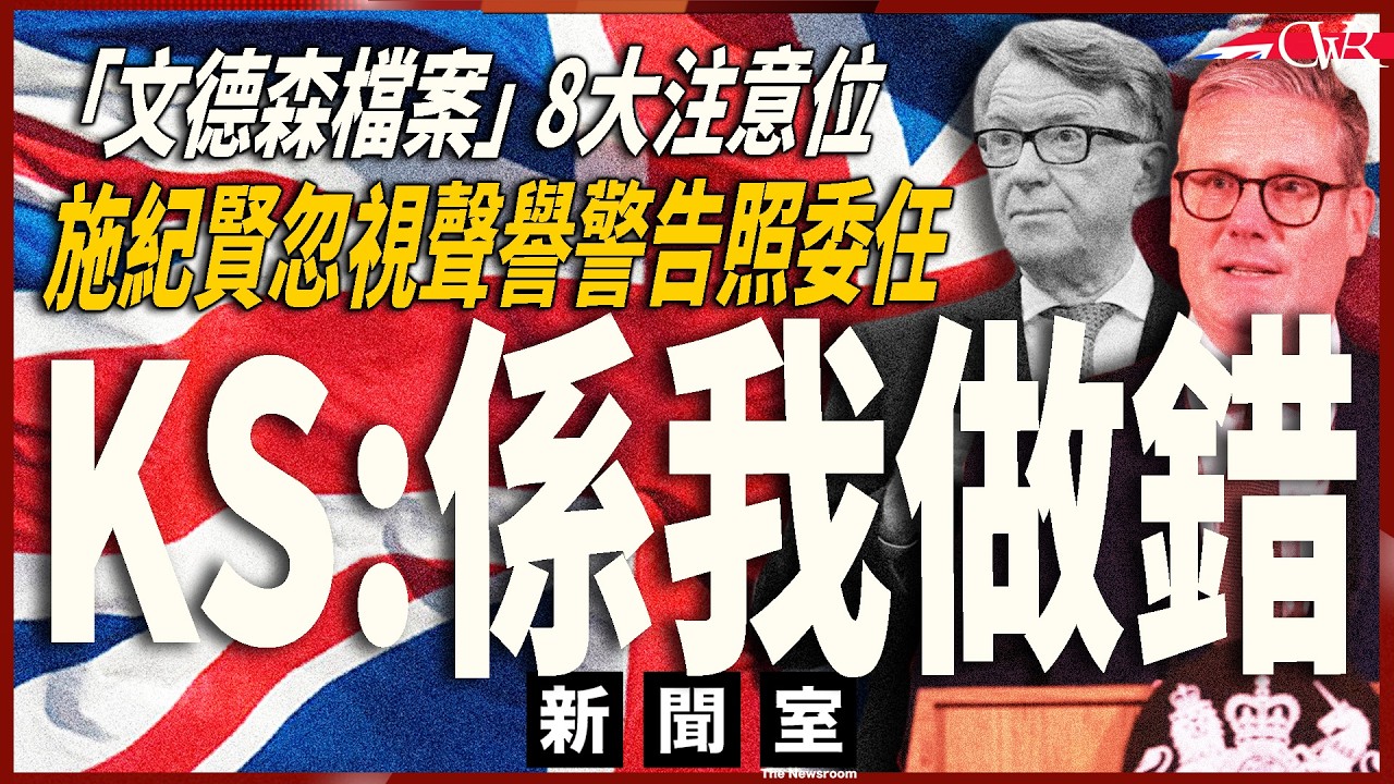 直播新聞室20260312｜文德森檔案8大注意位 施紀賢忽視「聲譽警告」照委任｜施紀賢：係我做錯、係我要道歉｜文德森與中俄關係緊密 曾於香港批評保守黨對華政策｜被炒後要求幫隻狗做獸醫檢查運回英國