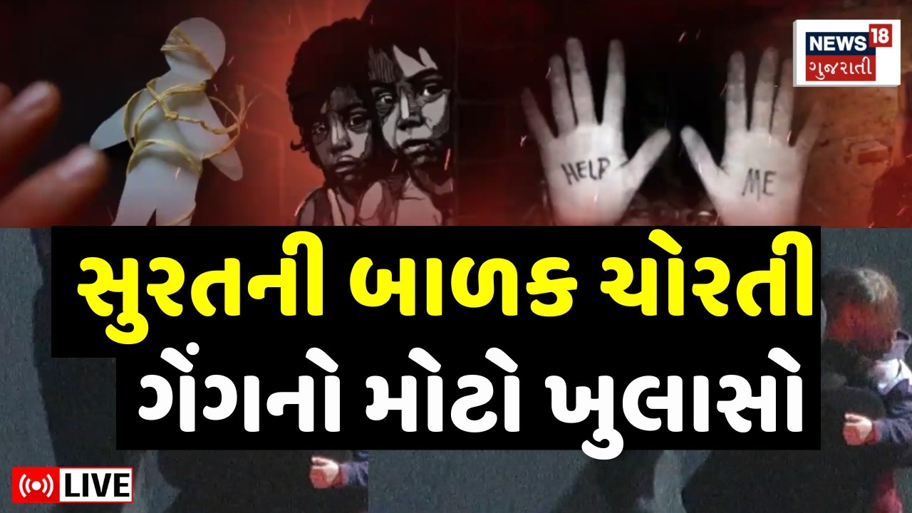 Surat Crime News LIVE | સુરતની બાળક ચોરતી વિશે Police ગેંગનો મોટો ખુલાસો | Child Trafficking Gang