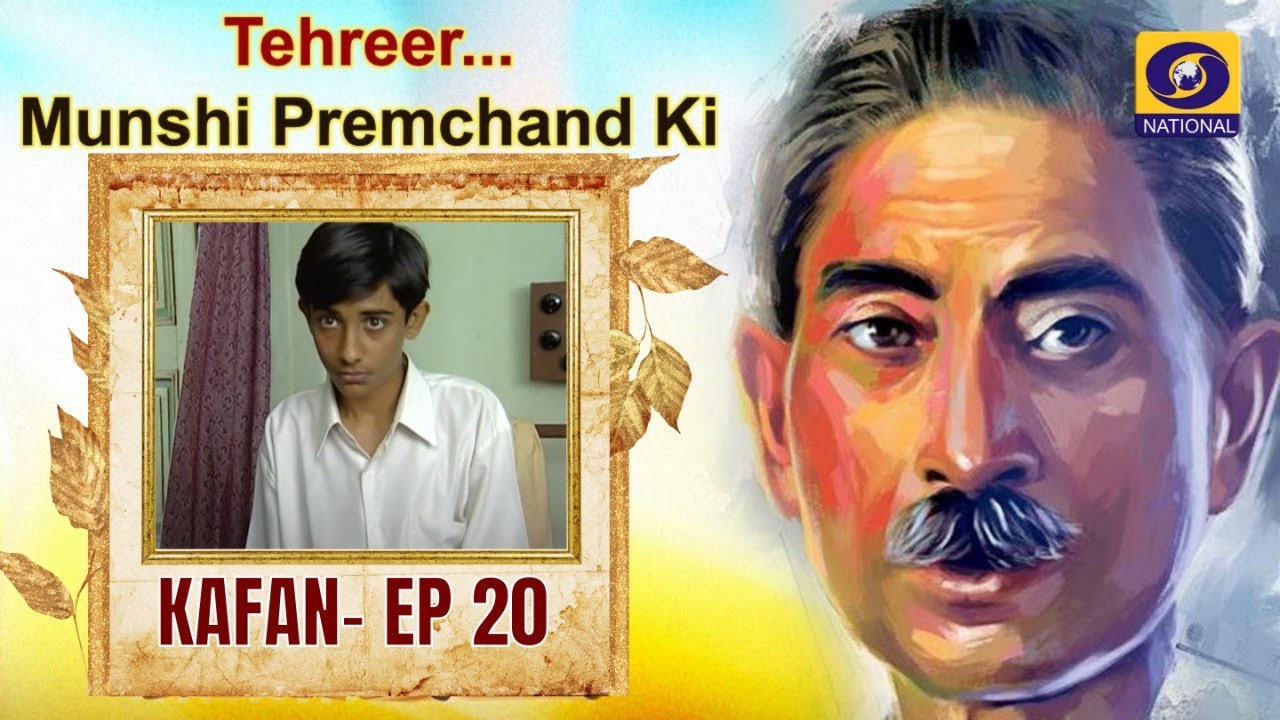 Tehreer...Munshi Premchand Ki : KAFAN - EP#20