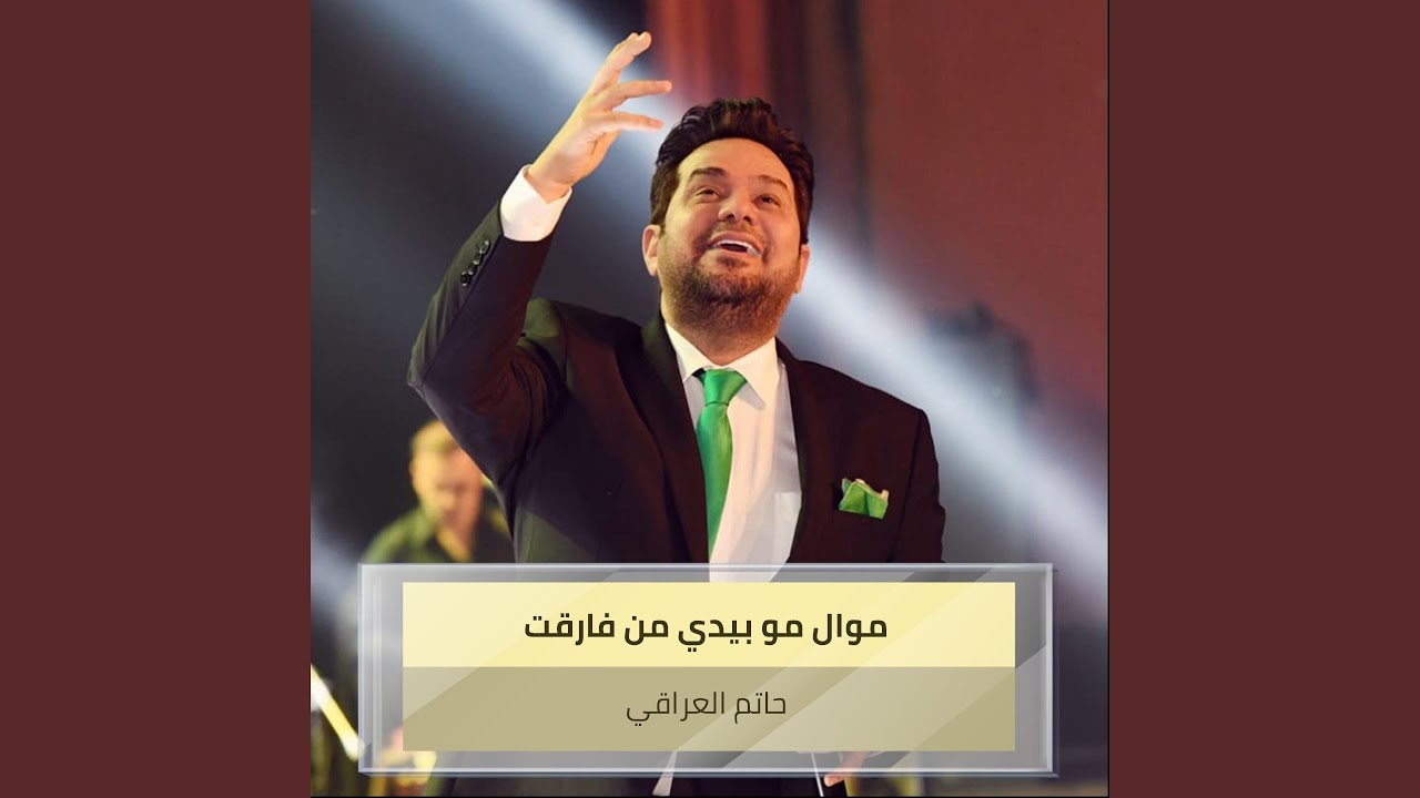 موال مو بيدي من فارقت + عندك قلب