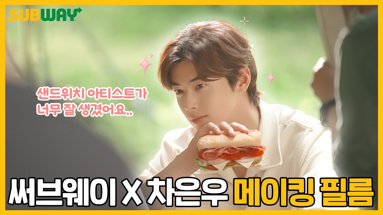 [써브웨이] 써브웨이 x 차은우 메이킹 필름