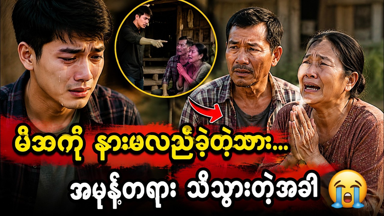အမှန်တရား၏ အောင်ပွဲ | မိဘမေတ္တာ ဇာတ်လမ်း | Mindset motivation