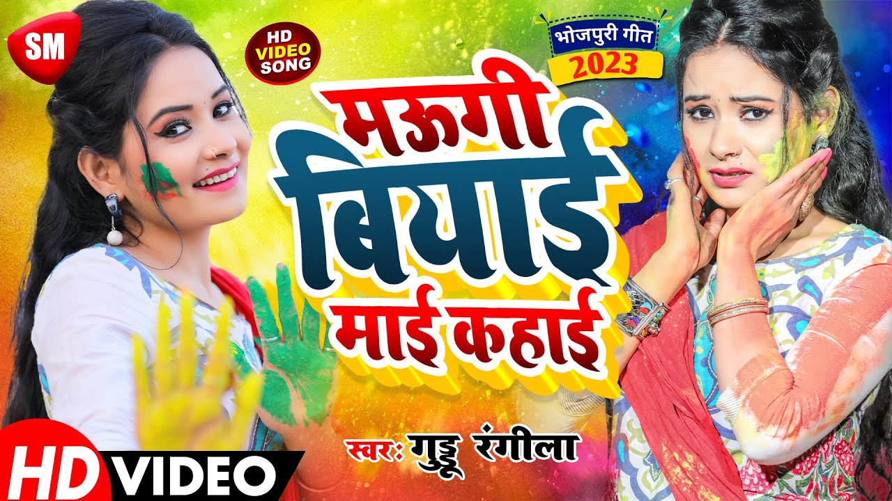 मऊगी बियाई माई कहाई | होली का सबसे खतरनाक गीत | Guddu Rangila | New Bhojpuri Holi Song