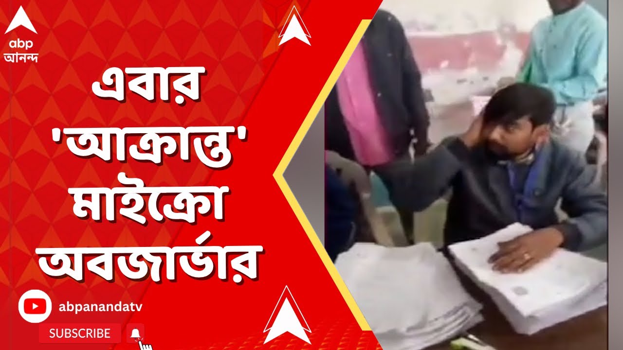 SIR News | দিকে দিকে বিডিও অফিসে তাণ্ডবের পর এবার 'আক্রান্ত' মাইক্রো অবজার্ভার
