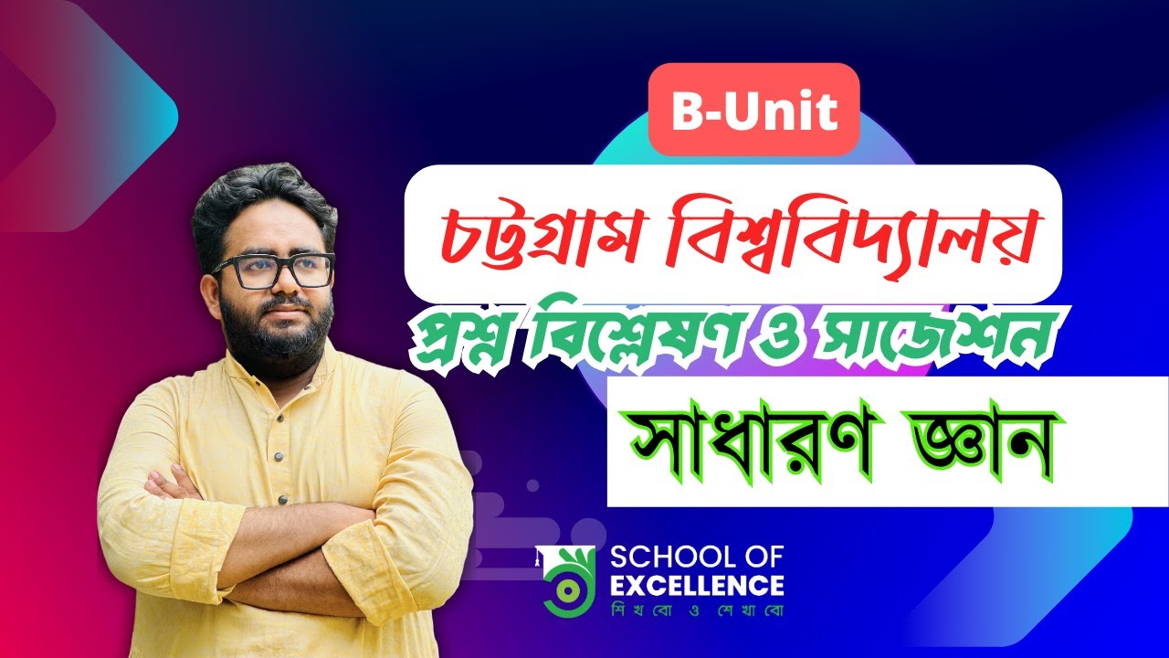 বি ইউনিট । বিগত বছরের প্রশ্ন বিশ্লেষণ ও সাজেশন ক্লাস। চট্টগ্রাম বিশ্ববিদ্যালয় । সাধারণ জ্ঞান