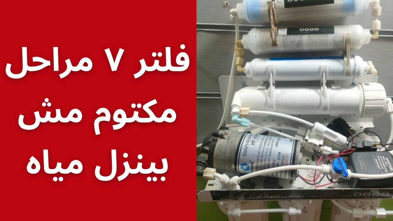 الفلتر مكتوم مش بينزل مياه خالص ما السبب ؟