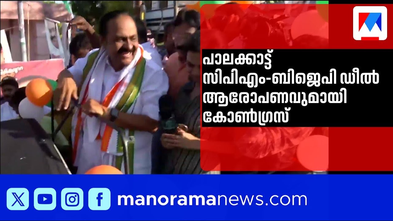 പാലക്കാട്ടും മറ്റ് മണ്ഡലങ്ങളിലും സിപിഎം-ബിജെപി ഡീൽ ആരോപണവുമായി കോൺഗ്രസ് | Congress | CPM | BJP