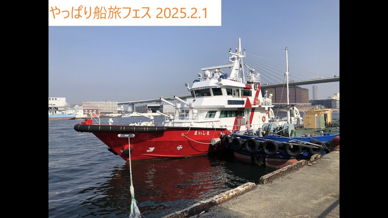 やっぱり船旅フェス2025