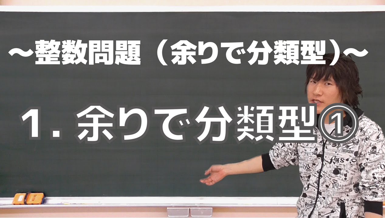 整数問題(余りで分類型)１：余りで分類型①《一橋大》