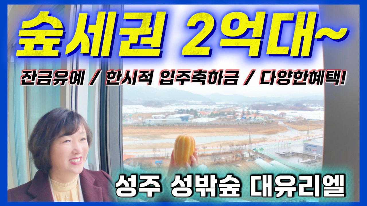 성주 성밖숲 대유리엘 숲세권 2억대~ 잔금유예! 한시적 입주축하금! 다양한혜택! 경북 성주군 아파트 분양