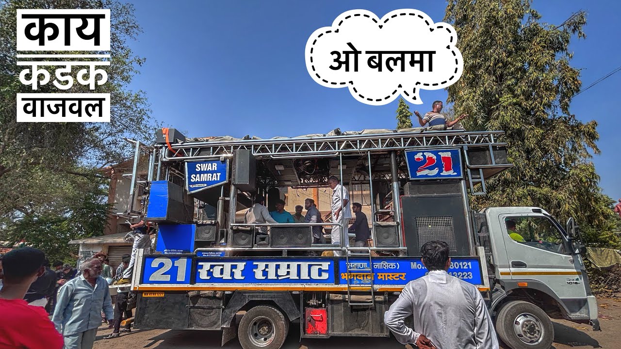 🔊🎧 Swar Samrat Band Song || ओ बलमा सॉंग बॅंड || अहिराणी बँड साँग🥁 irony new song aadivasi new song 