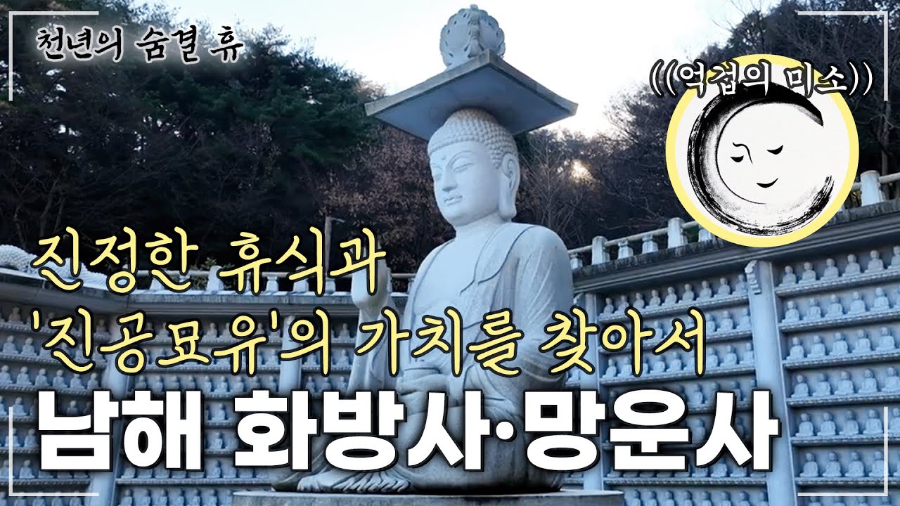 마음이 편안해지는 곳, 남해 사찰 여행 