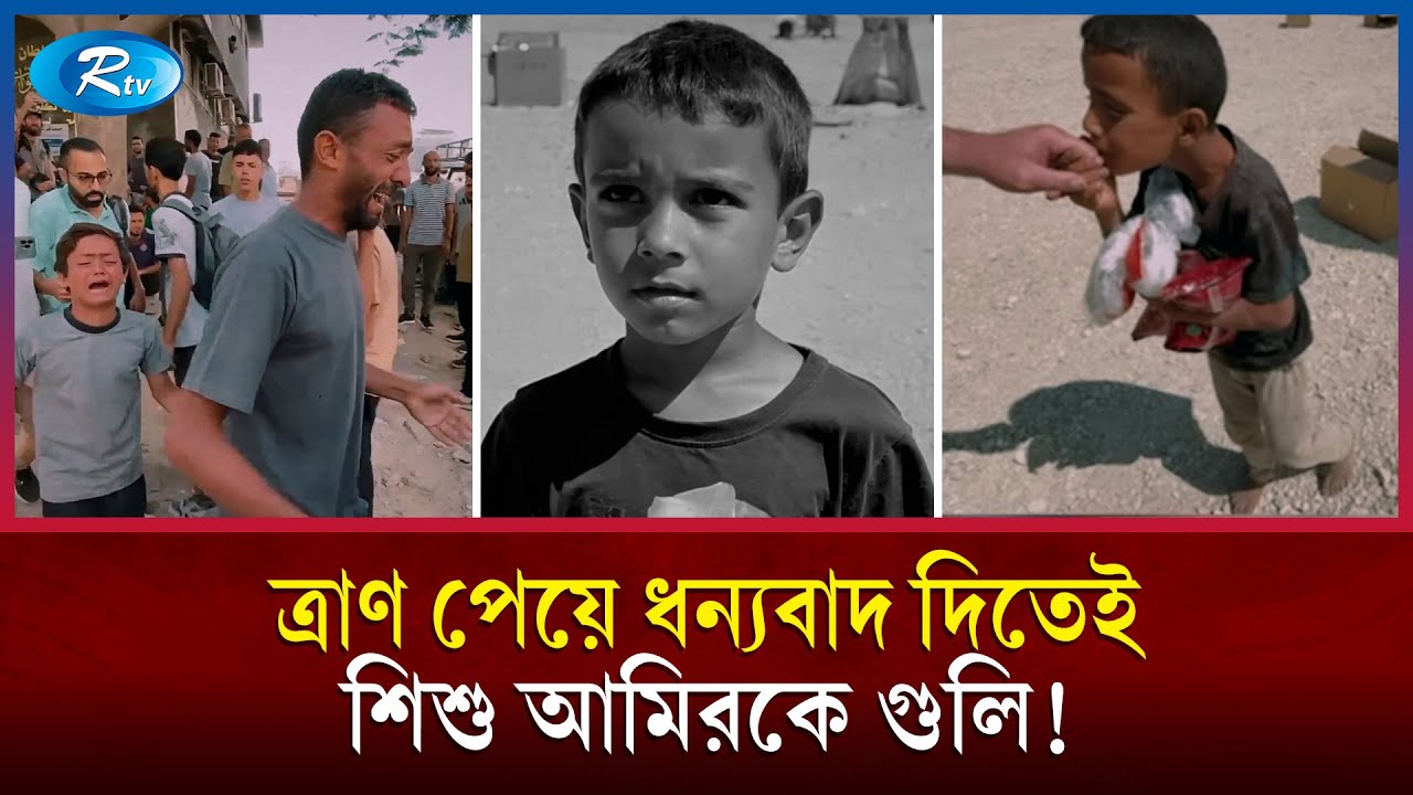 ত্রাণের নামে ইসরায়েল-আমেরিকার নতুন ফাঁদ | Israel-America's new trap | Rtv News