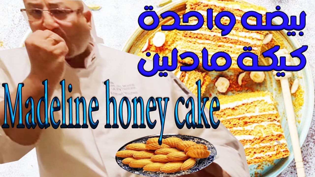 Madeline honey cake | كيكه مادلين بيضه واحده