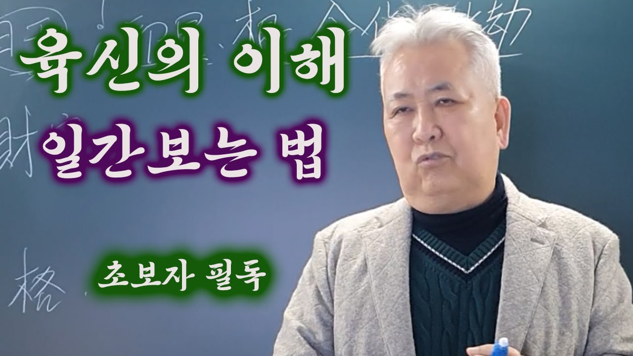 도경선생의 명리강좌 : 육신의 이해 (육신 초급 1강 中)