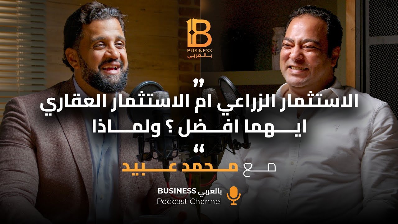 الاستثمار الزراعي ام العقاري ايهما أفضل؟ - محمد عبيد Chairman مجموعة العالية للاستثمار الزراعي #144