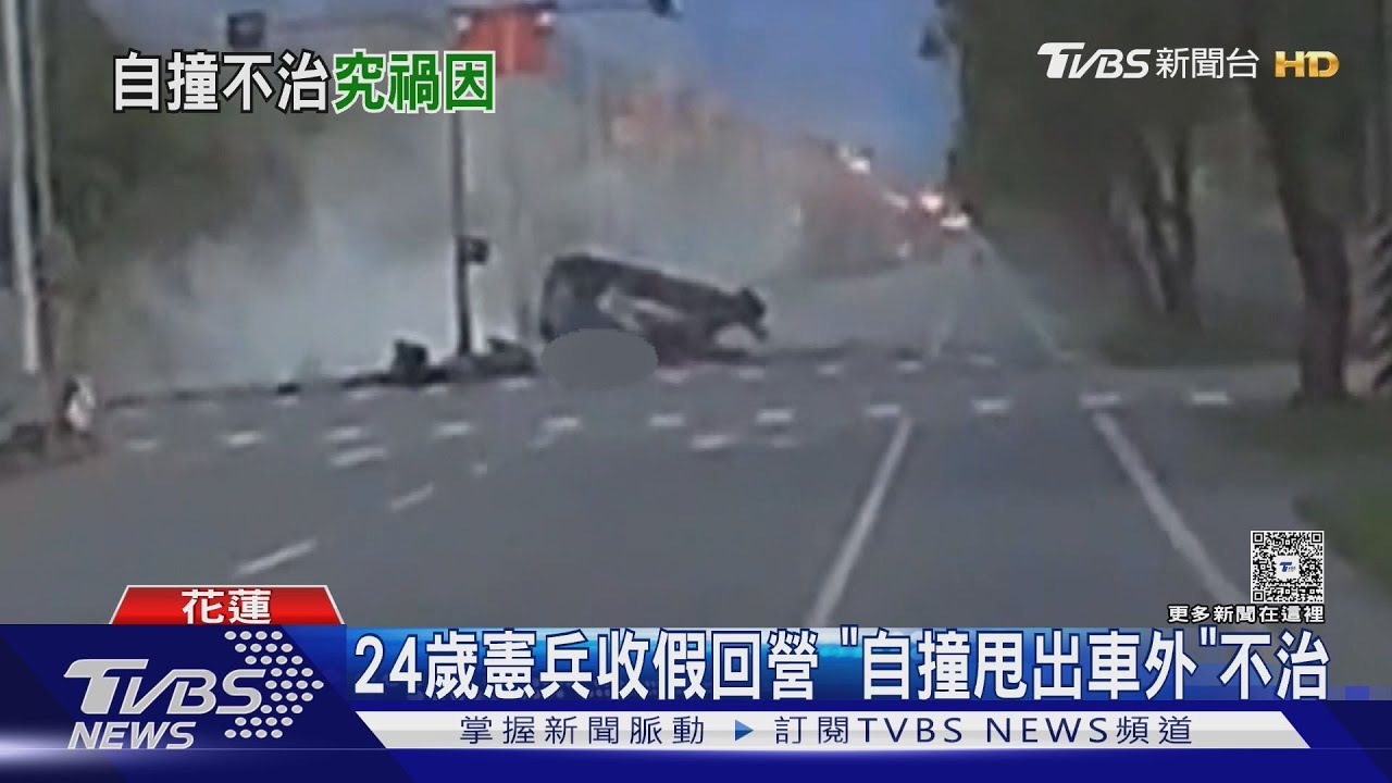 24歲憲兵收假回營 「自撞甩出車外」不治｜TVBS新聞 @TVBSNEWS01