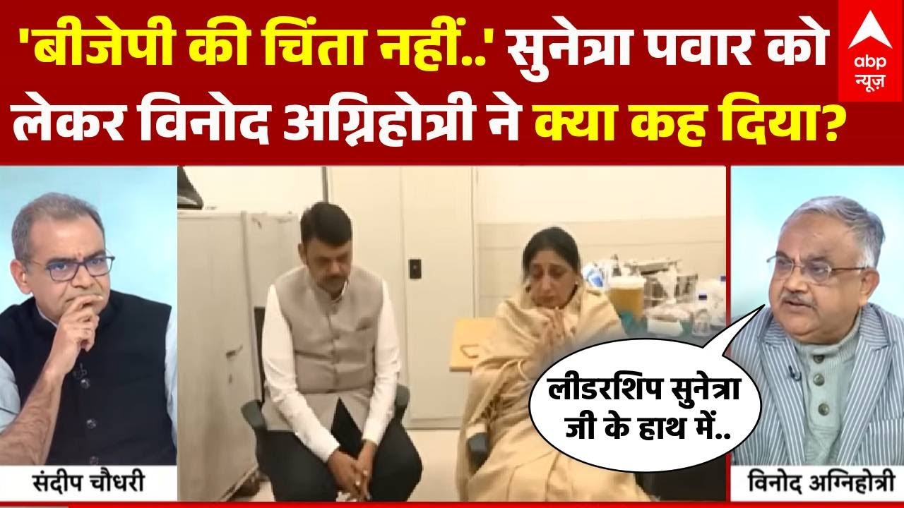 Sandeep Chaudhary: अब अजित की पत्नी Sunetra Pawar NCP(Ajit) के लिए लेगी फैसला? | Ajit Pawar | BJP