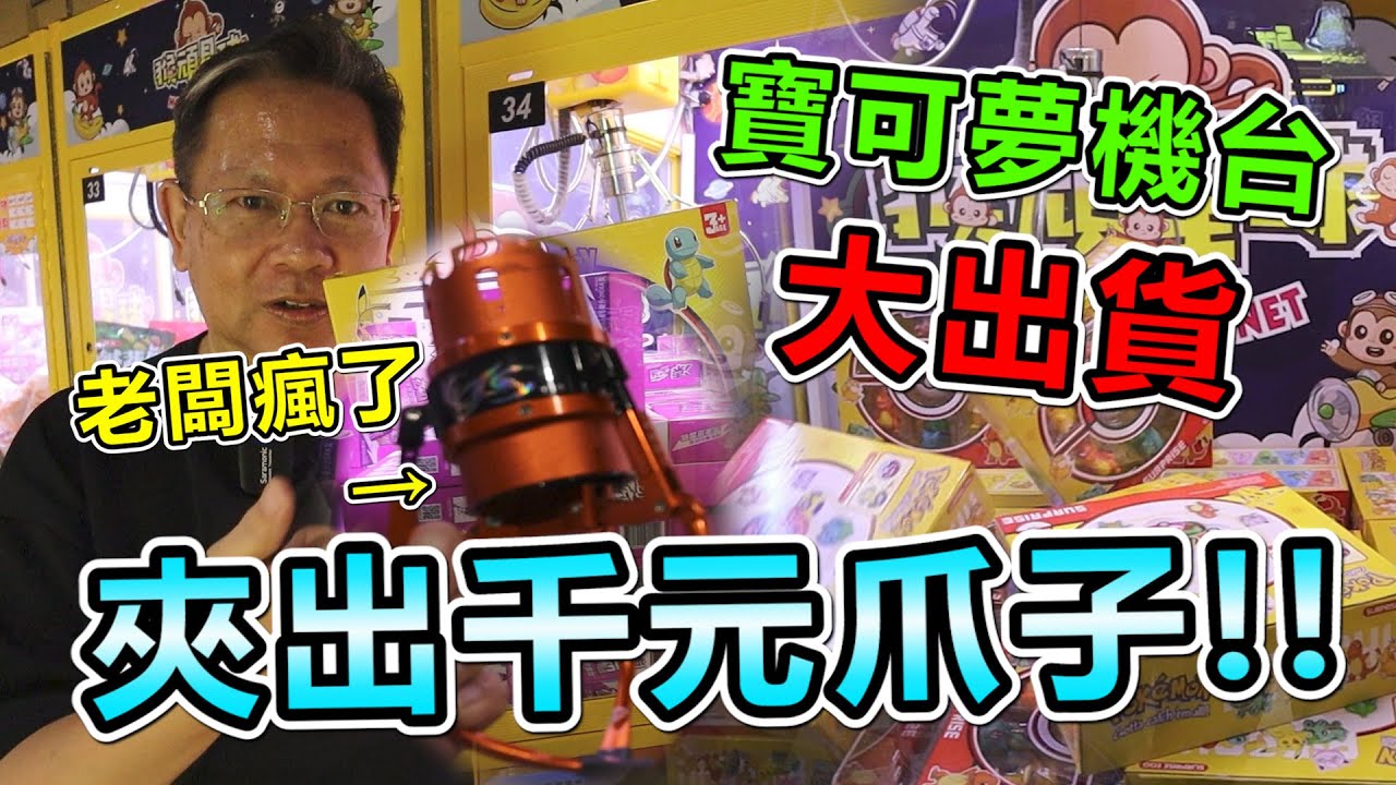 《夾到千元大爪子都噴出洞！！老闆快瘋了！》挑戰新竹超大零食場，不僅夾出千元大貨，還把寶可夢機台大出貨～【yan爸夾娃娃系列#134台湾UFOキャッチャー UFO catcher】