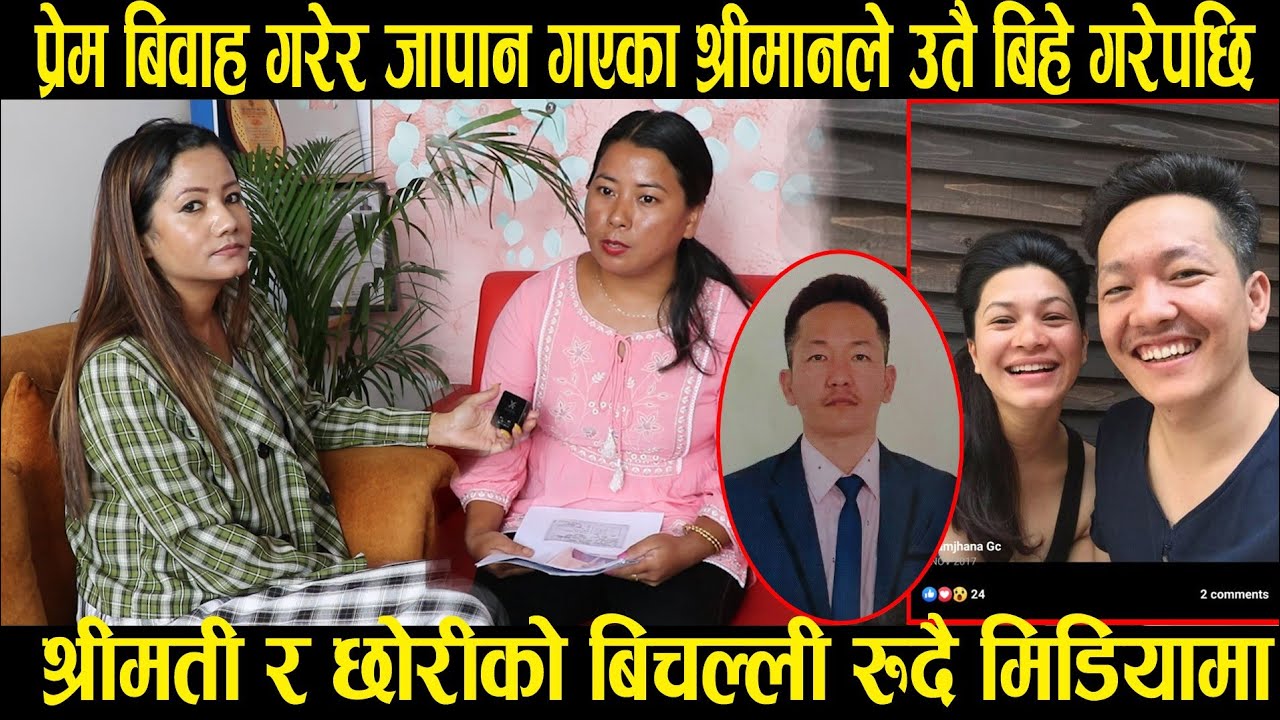 जापान गएको श्रीमान उतै बिहे गरेर मस्त|श्रीमती र छोरिको बिचल्ली|भक्कानिदै श्रीमतीले गरिन अनुरोध|