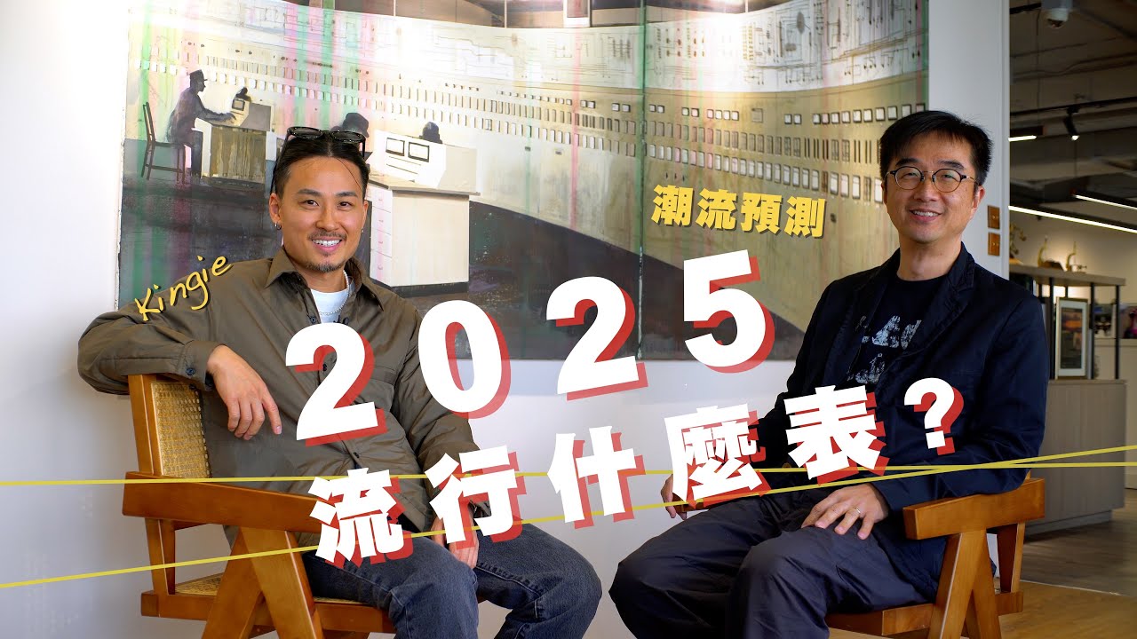 今年2025會流行什麼腕表? Vintage復古、小表盤、正裝表、大膽色盤，最新趨勢關鍵詞裡， 你又看好哪個品牌?