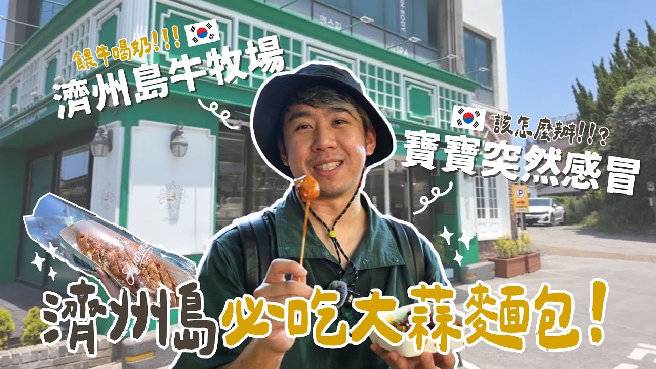 【濟州島Ep.2】此生必吃大蒜麵包！逛寶寶突然感冒了怎麼辦？西歸浦每日偶來市場/超美牧場