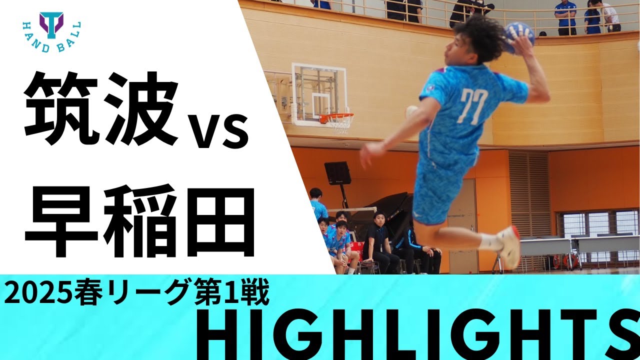 【筑波大学vs早稲田大学】2025シーズン初戦 | ''川田マジック" 川田陽暉の圧巻のゲームメイク | 2025年関東学生ハンドボール春季リーグハイライトRound1 | 4.19.2025