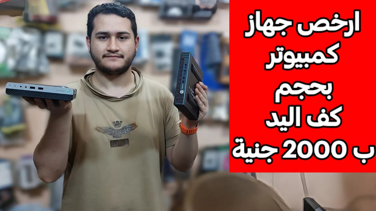 اجهزة كمبيوتر mini للدراسة والتصفح باسعار اقتصادية 