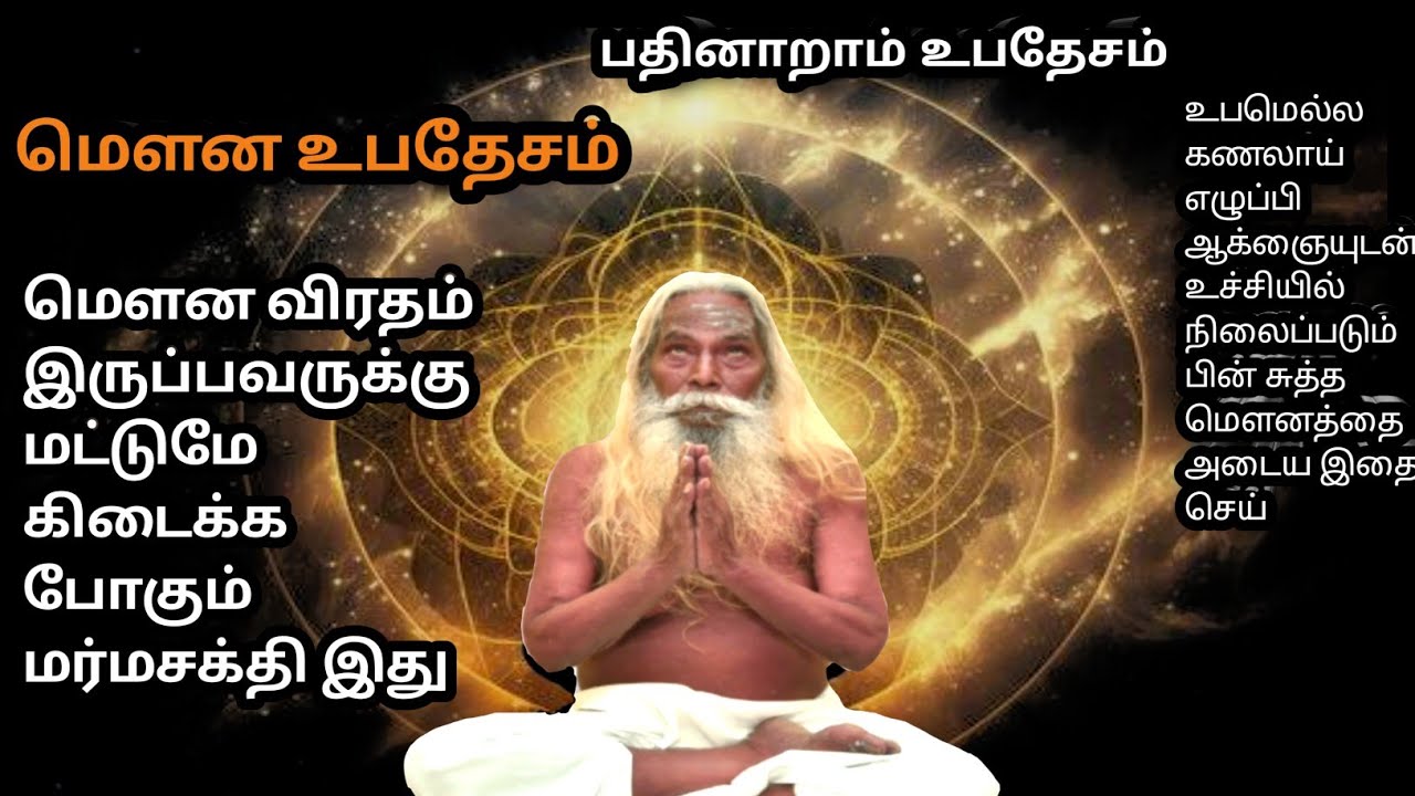 மௌன உபதேசம் உபதேசம் சர்வ வல்லமை படைத்தது #ஞானக்கனல் #gnanakanal