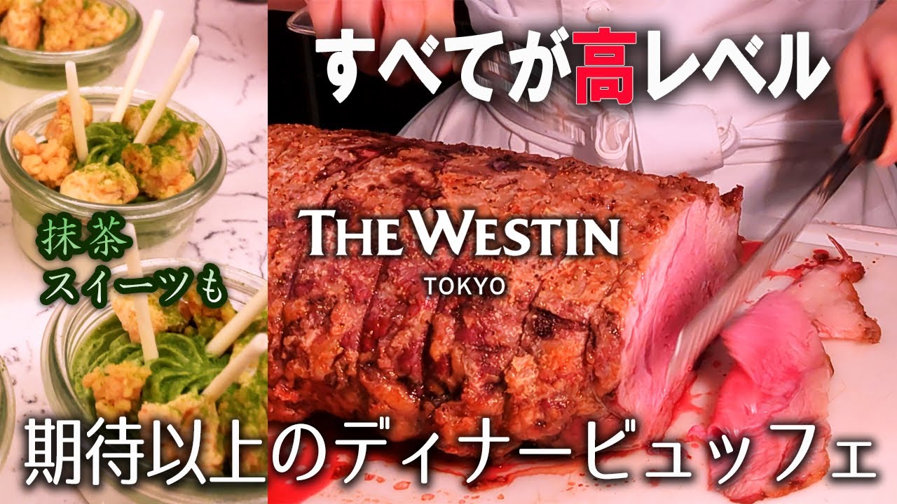 大人気の抹茶デザートビュッフェも食べれて絶対オトク！ウェスティン東京のディナービュッフェはハズレ無し！揚げたて天ぷら 握り寿司 しっとりローストビーフ食べ放題！