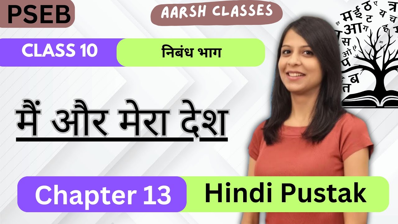 Class 10 PSEB Lesson - 13 मैं और मेरा देश  Hindi Book #pseb #boardexam #summary #class10 #देश
