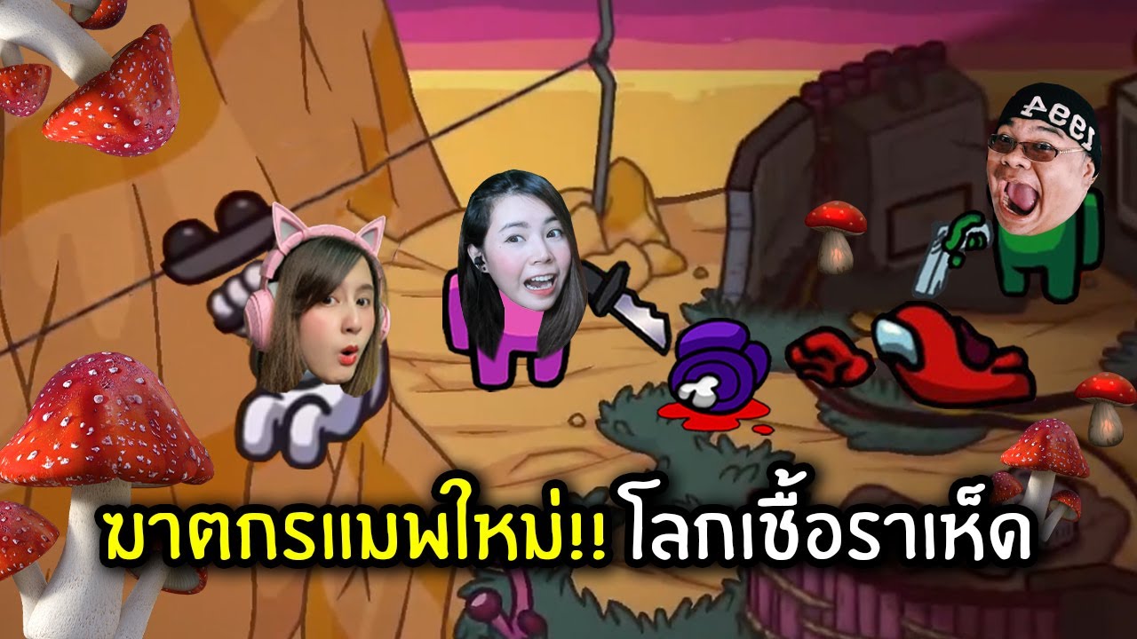 ฆาตกรแมพใหม่!! โลกเชื้อราเห็ด | Among Us