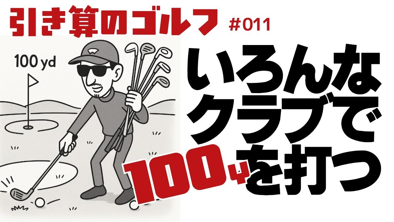いろんなクラブで100ヤード打ってみる【引き算のゴルフ】