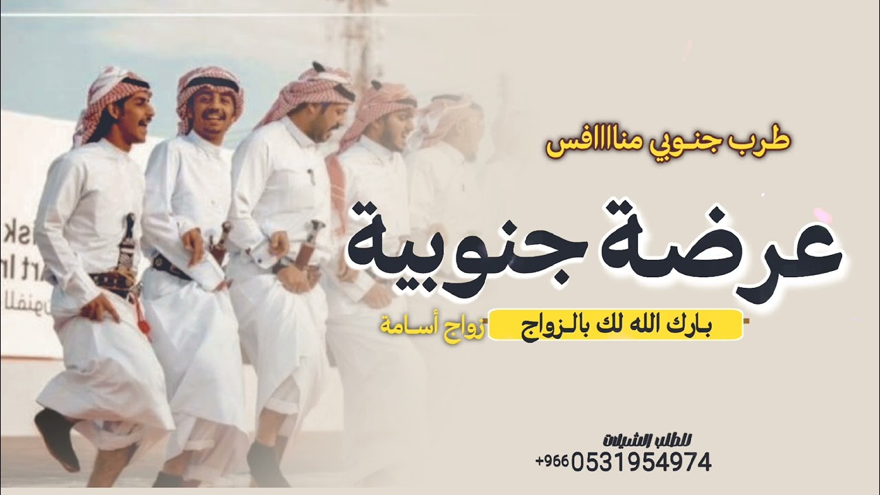 عرضه جنوبيه حماااس بارك الله لك بالزواج  عرضه جنوبيه ترحيب اهل العريس باهل العروس  شيله ترحيبيه |