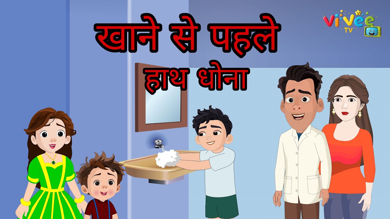 खाने से पहले हाथ धोना | बच्चों के लिए प्यारी सीख भरी कहानी | हिंदी नैतिक कहानी