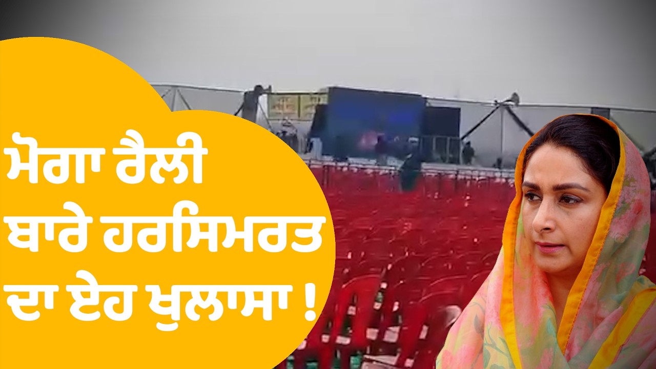 Harsimrat Badal On AAP | Moga ਰੈਲੀ ਬਾਰੇ ਹਰਸਿਮਰਤ ਦਾ ਏਹ ਖੁਲਾਸਾ ! | Punjab Tak