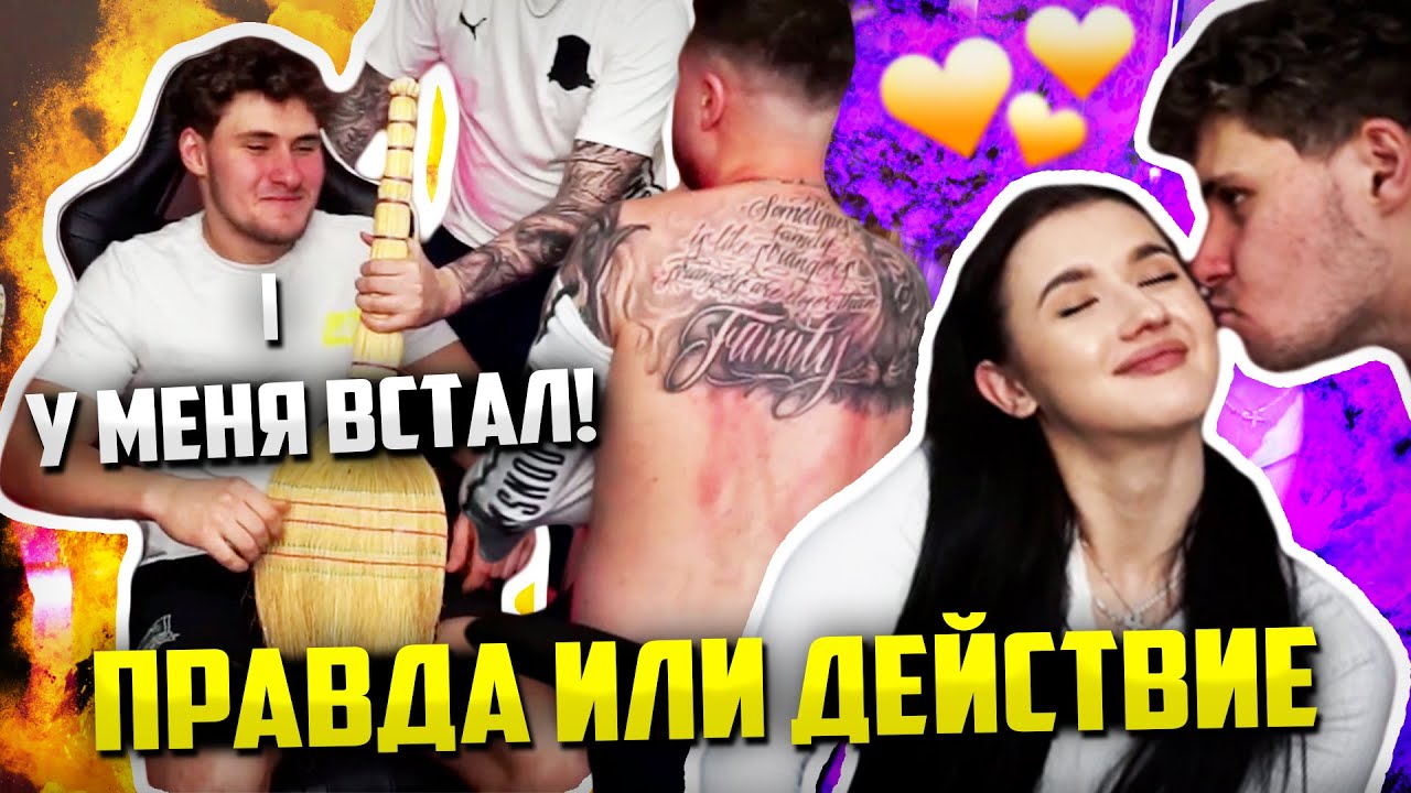 АНАР И ЛЁВА ИГРАЮТ В ПОШЛЫЕ ПРАВДА ИЛИ ДЕЙСТВИЕ С ДЕВОЧКАМИ / У ЛЁВЫ ВСТАЛ | АНАР НАРЕЗКИ