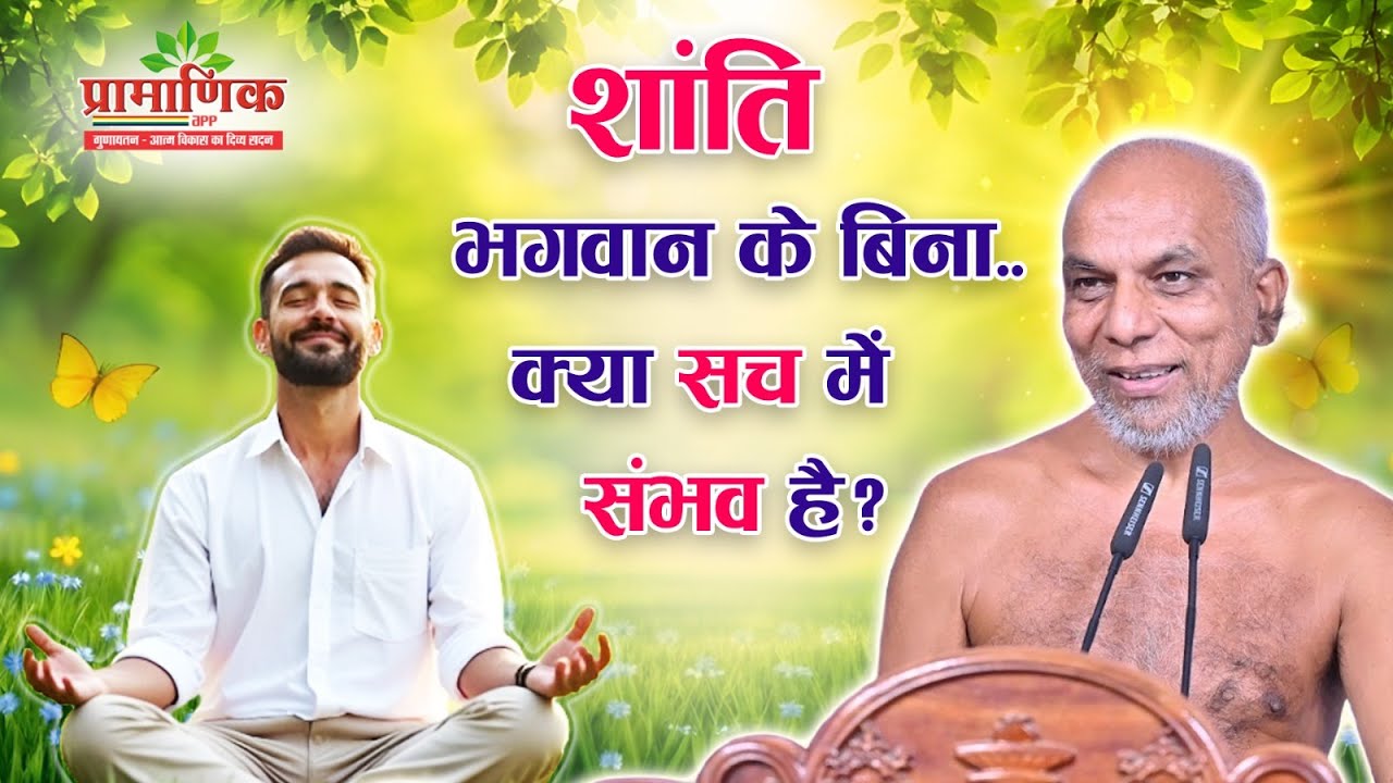 शांति भगवान के बिना...क्या सच में संभव है? | Mangal Pravachan  | Muni Pramansagar ji | 01/11/2025