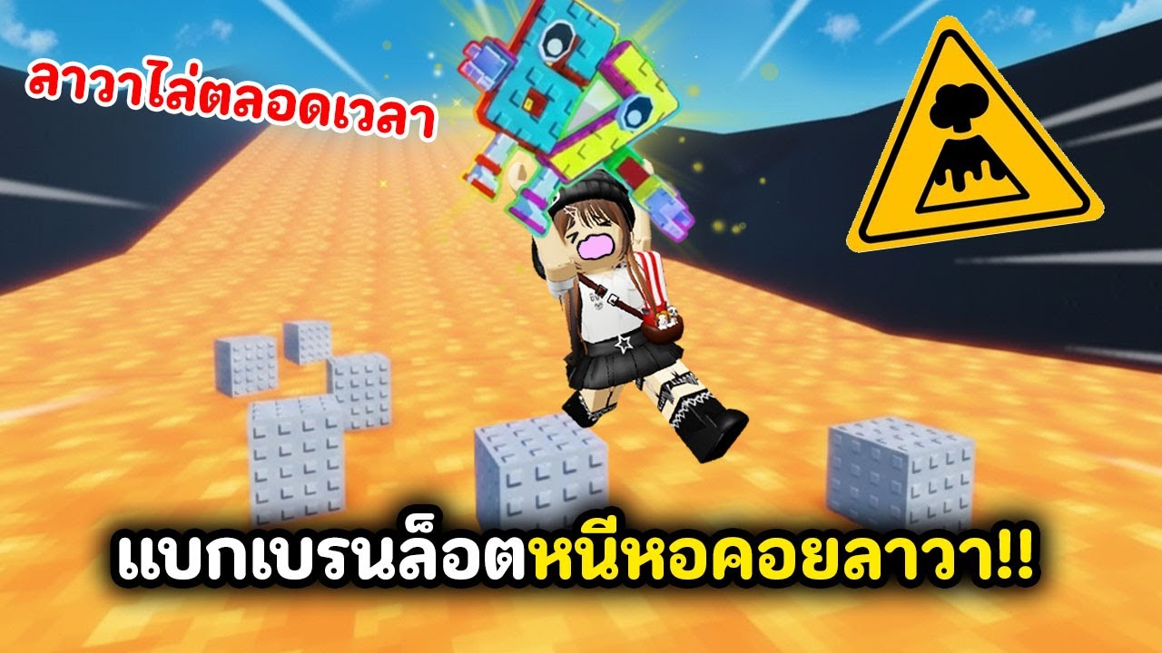 แบกเบรนล็อตหนี!! หอคอยที่มีลาวาไล่ตลอดเวลา | Roblox : Escape Lava Tower For Brainrots!