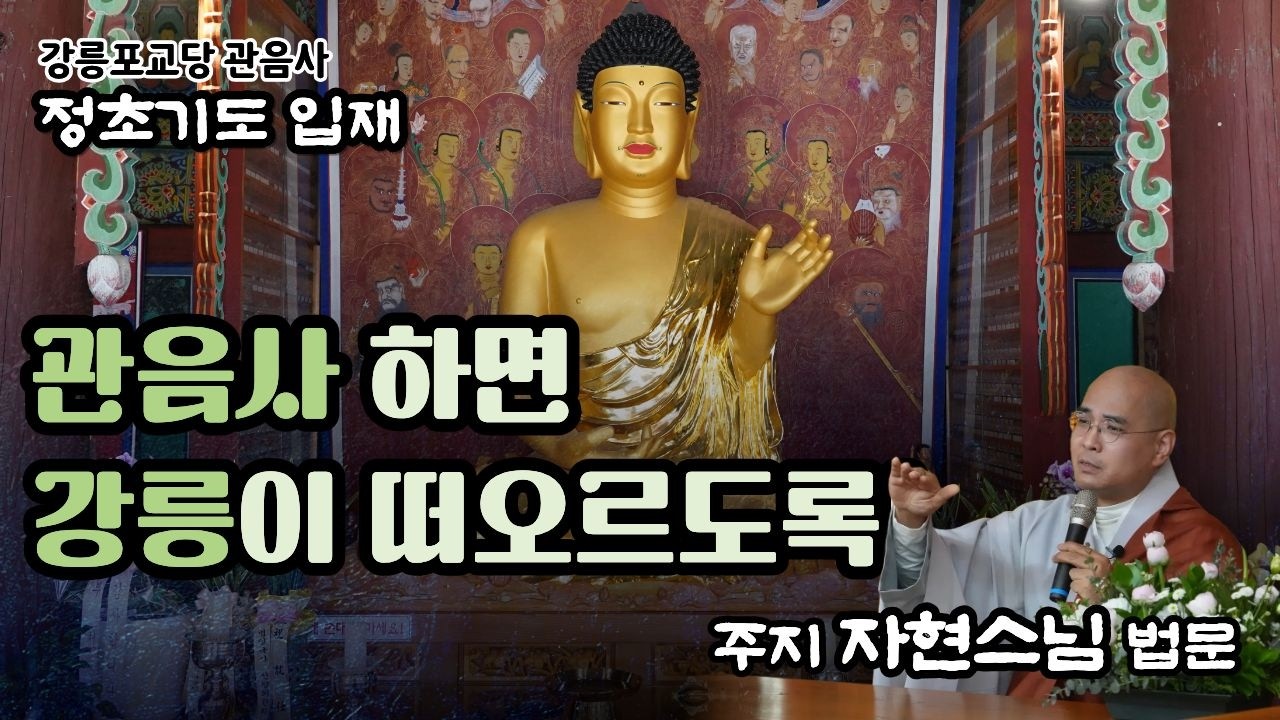[정초기도] 관음사 하면 강릉이 떠오르도록 할 겁니다. 그리고 정초기도를 하는 이유는... 2026.2.19