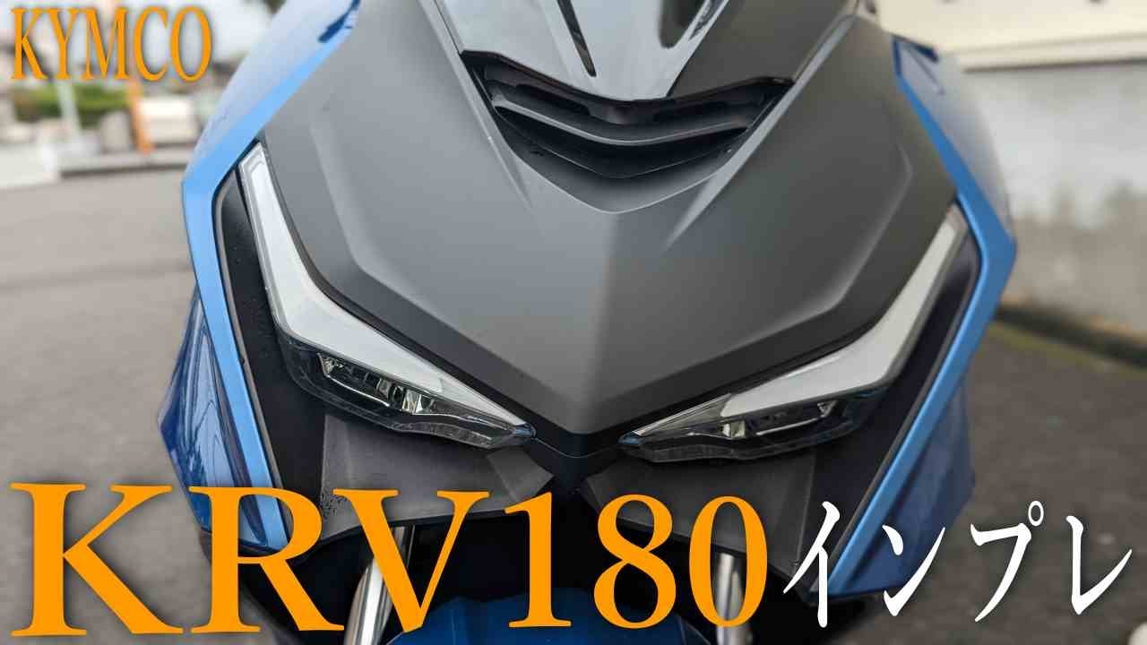 KYMCO キムコ KRV180の試乗レビュー！何が他のスクーター違う？乗り心地は？【本格スポーツ】