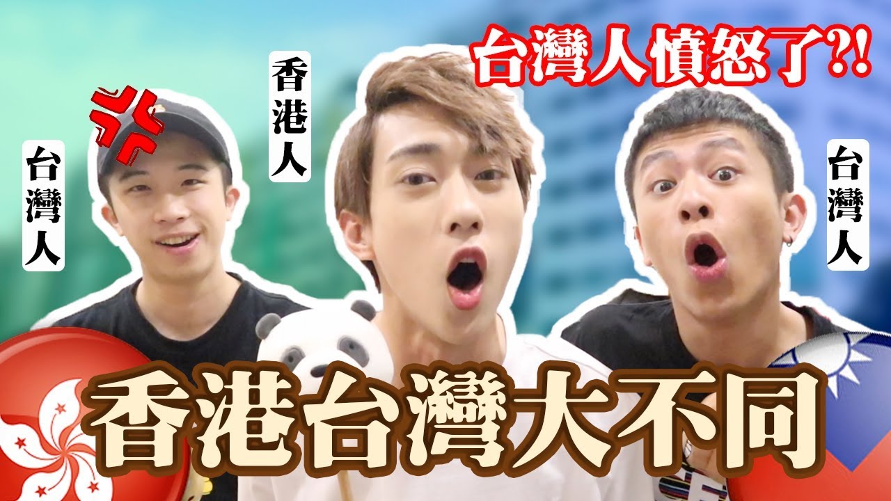 【香港台灣大不同】台灣人憤怒了!! 台灣竟然沒有...香港贏了?!