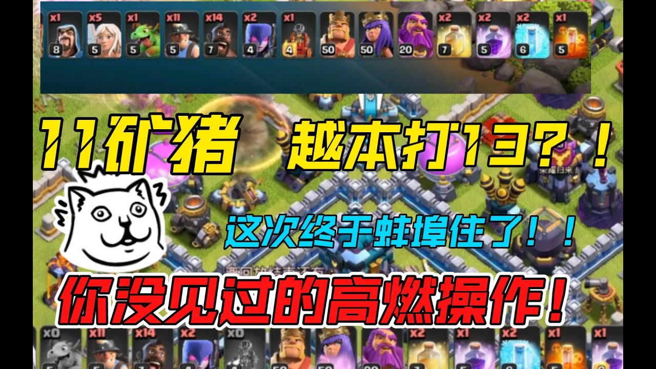 部落衝突：11天女礦豬越本打13？ ！一個視頻帶你重拾天女礦豬信心！ 【老徐】