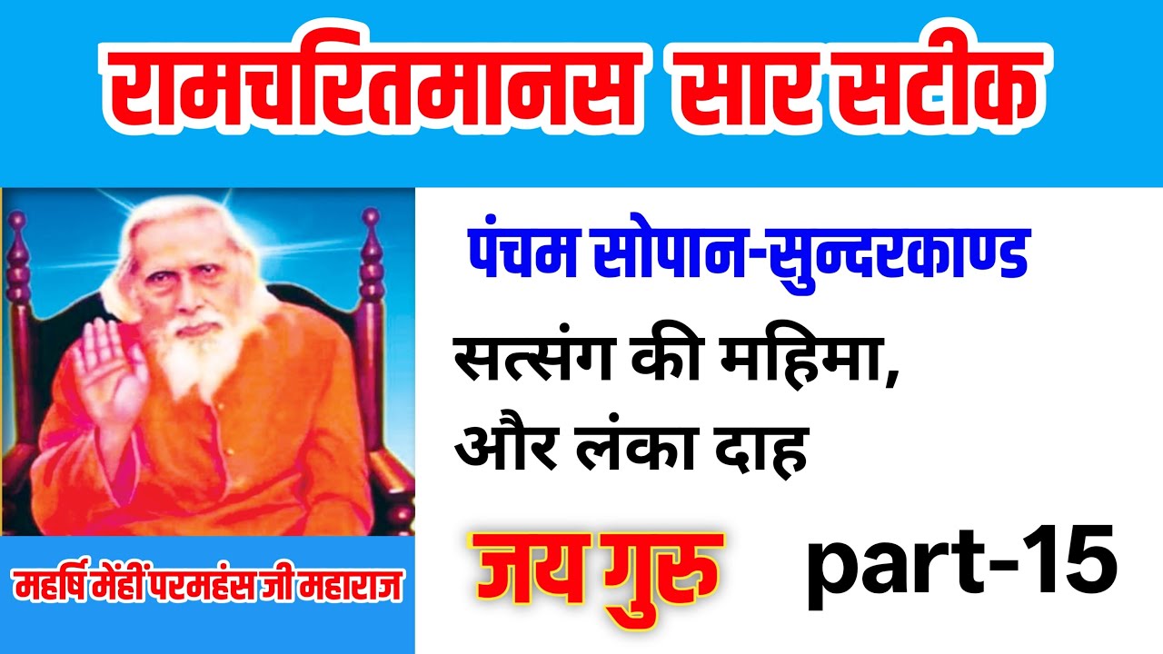 15)रामचरितमानस सारसटिक पंचम सोपान-सुन्दरकाण्ड। Ramcharitmanas Sarsatik Pancham Sopan Sundarkand।