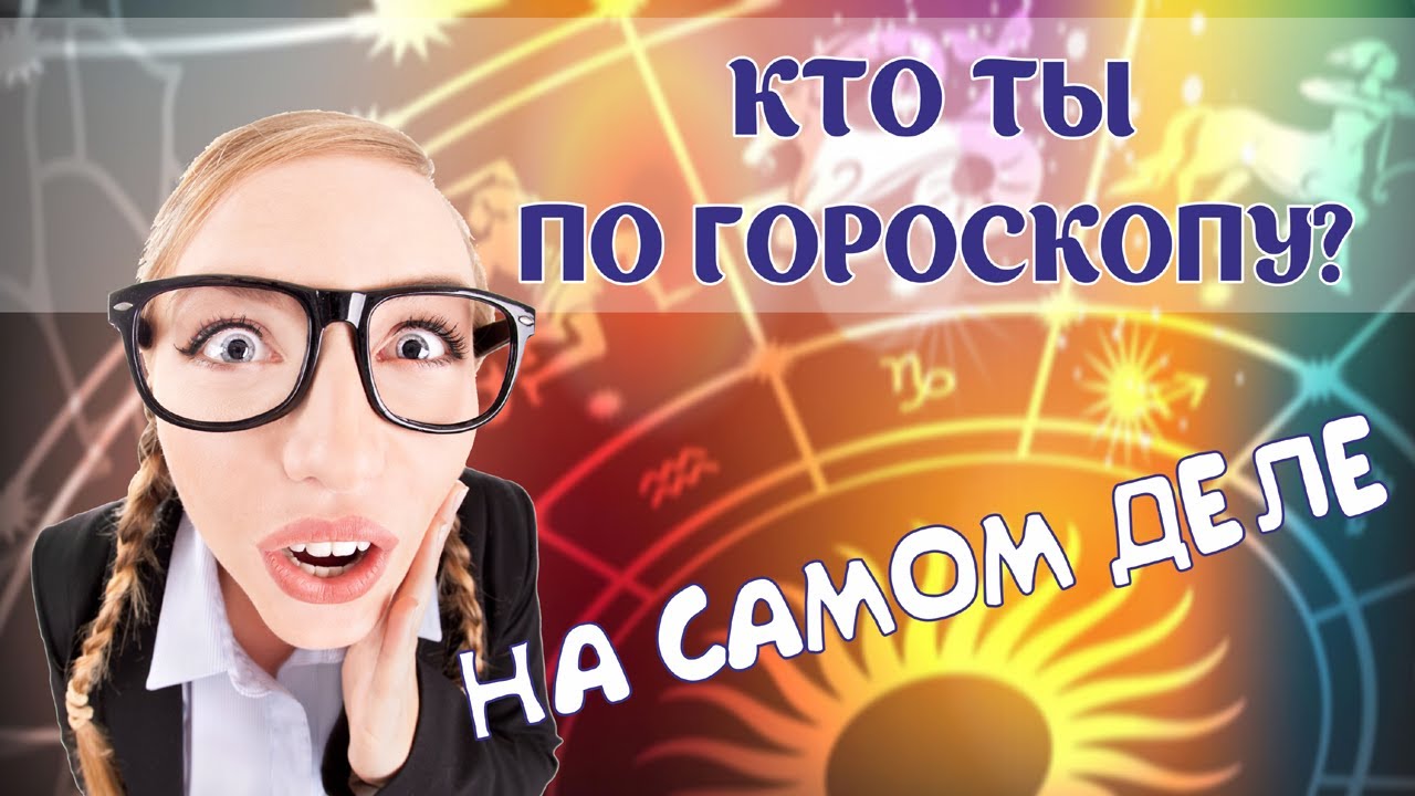 Кто ты по гороскопу на самом деле? Главный знак Зодиака в твоем гороскопе.