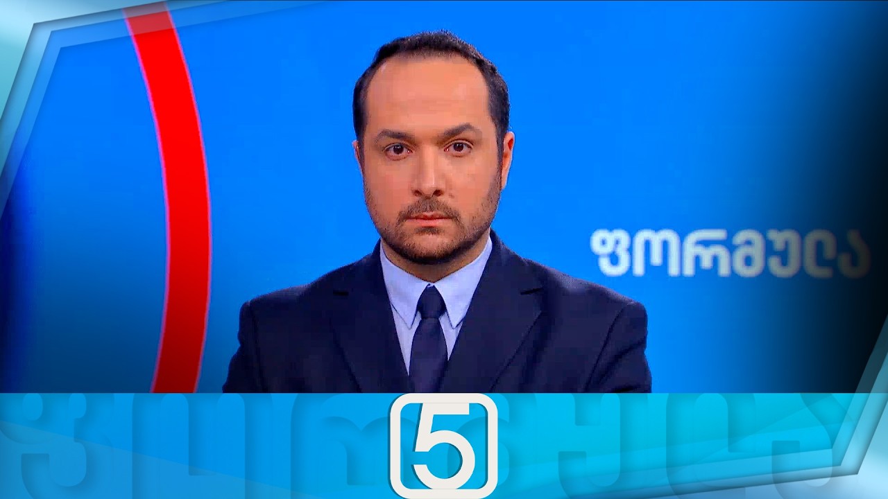 ფორმულა 17:00 საათზე — 6 თებერვალი