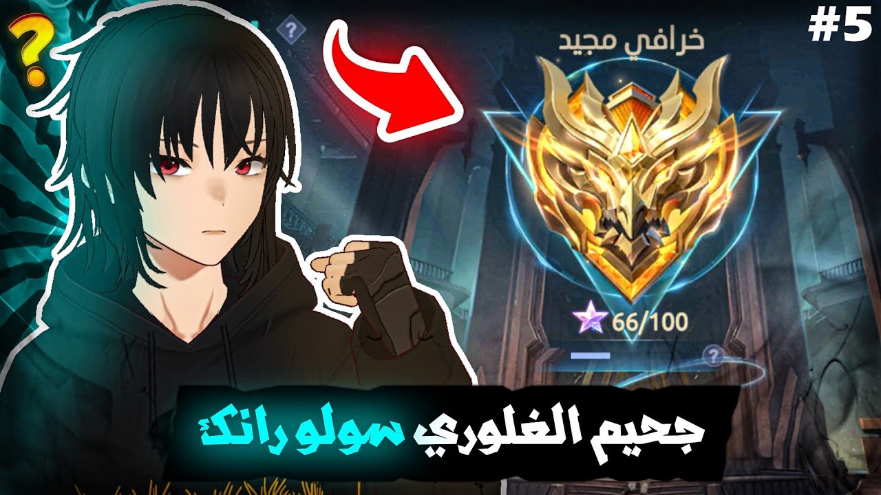 شلون تختار بطل صح فوز مضمون 50 نجمة غلوري | جزء 5 | موبايل ليجند | mlbb