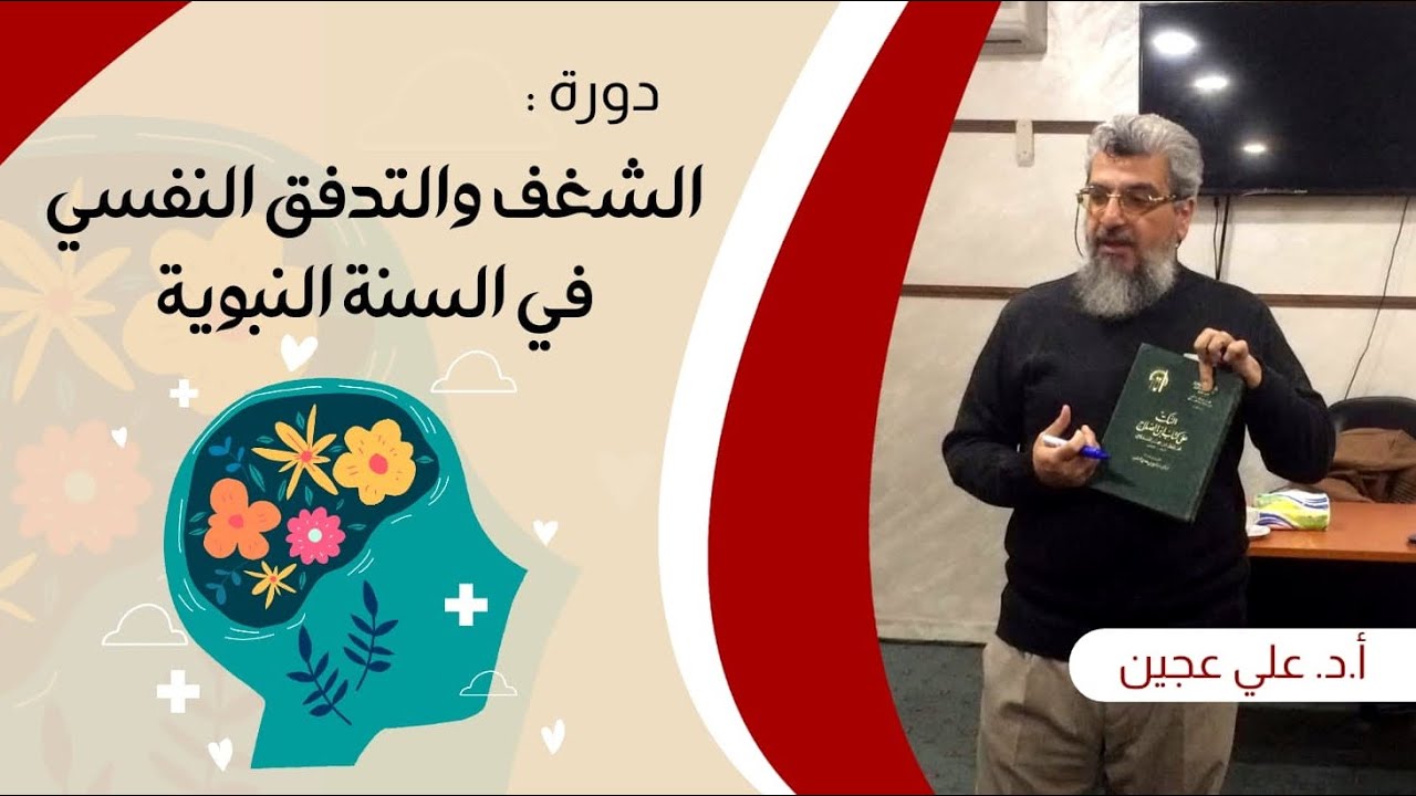 دورة الشغف والتدفق النفسي في السنة النبوية محاضرة3 |أ.د.علي عجين